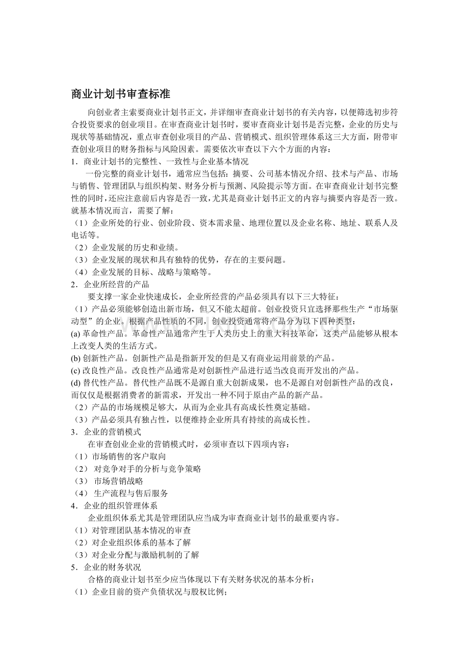 商业计划书审查标准.doc_第1页