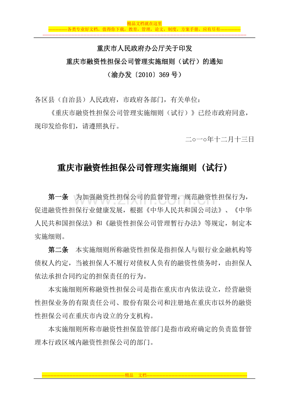 重庆市融资性担保公司管理实施细则(试行).doc_第1页