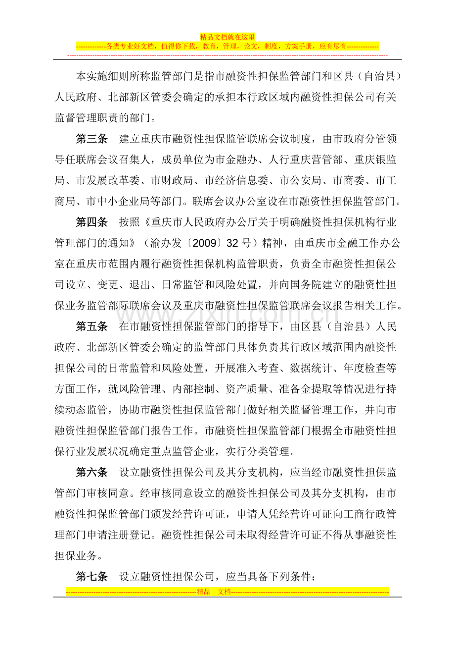 重庆市融资性担保公司管理实施细则(试行).doc_第2页