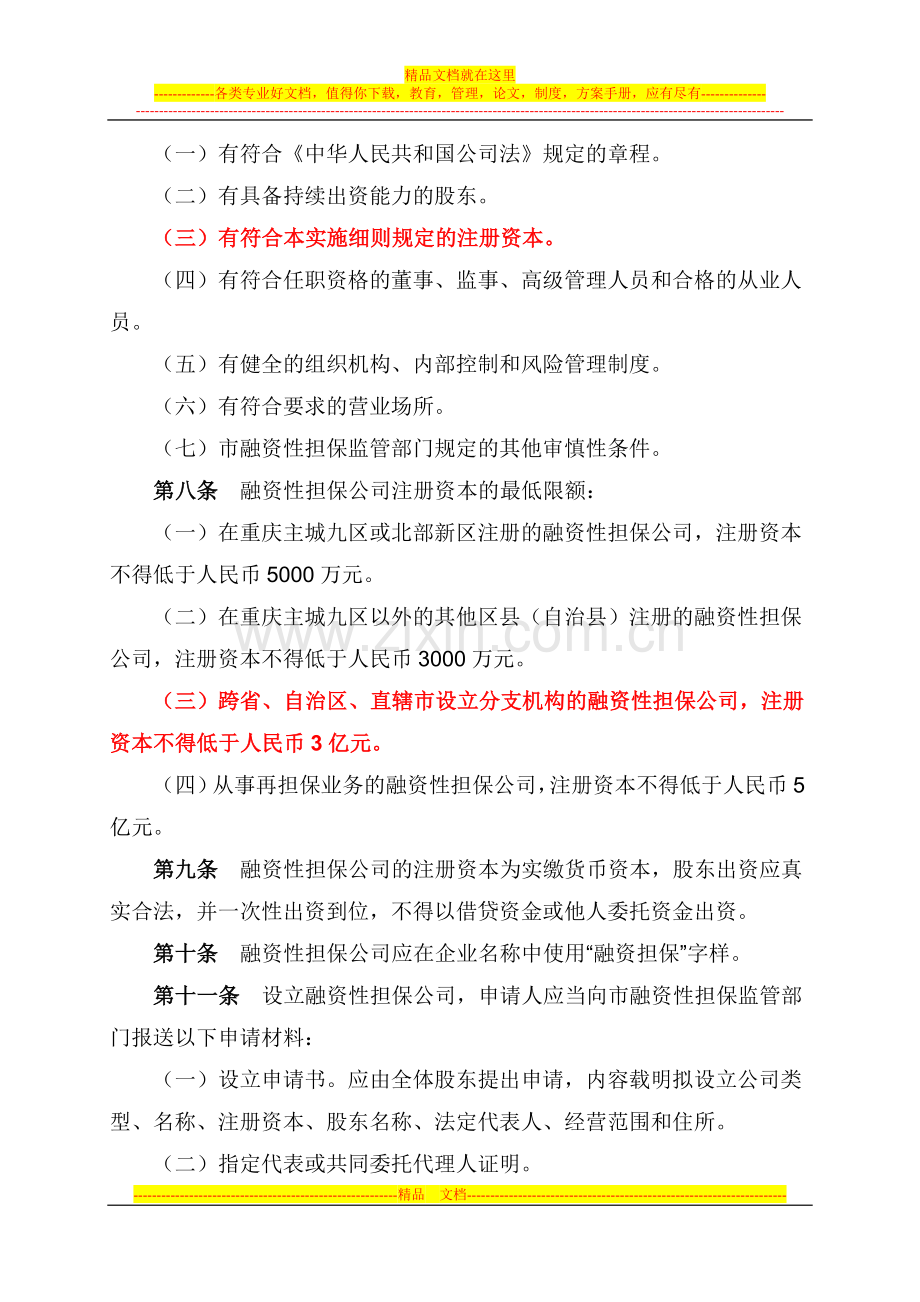 重庆市融资性担保公司管理实施细则(试行).doc_第3页