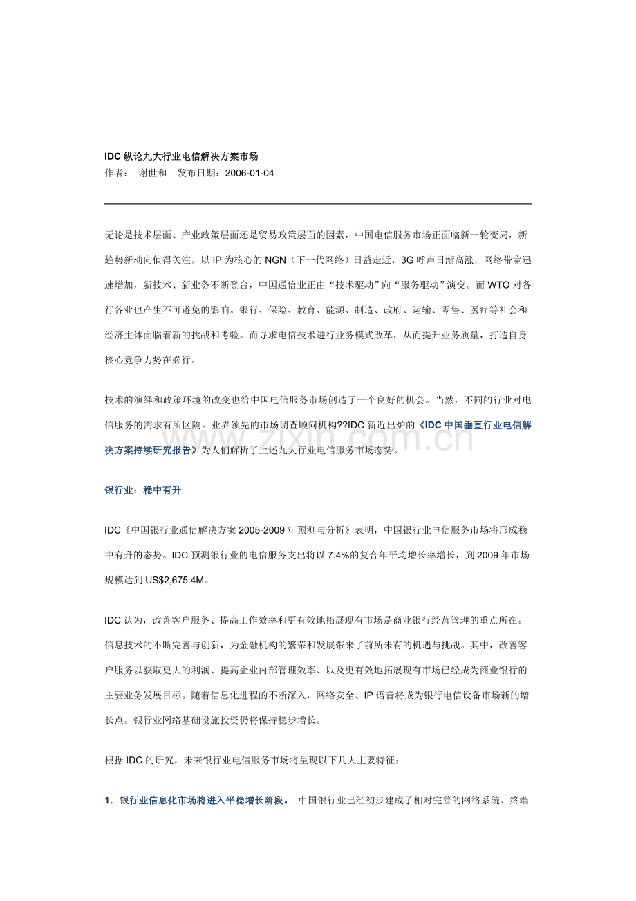 IDC纵论九大行业电信解决方案市场.doc_第1页