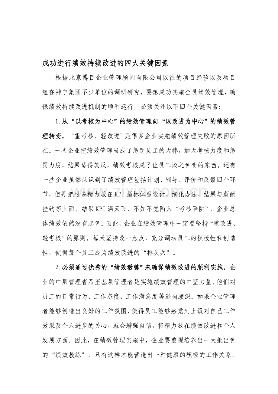 03认识篇：成功进行绩效持续改进的四大关键因素.doc_第1页