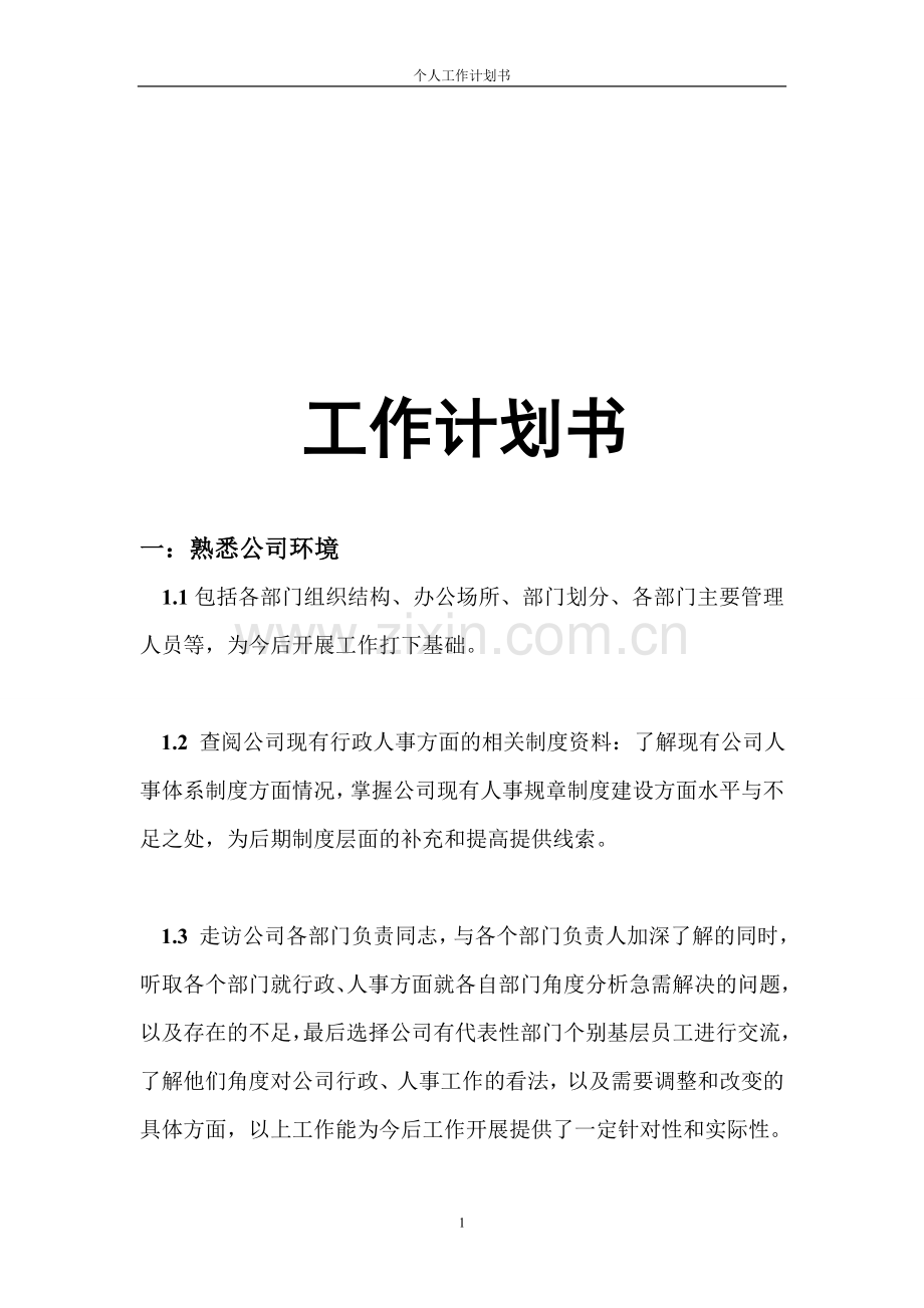 工作管理提升计划书.doc_第1页