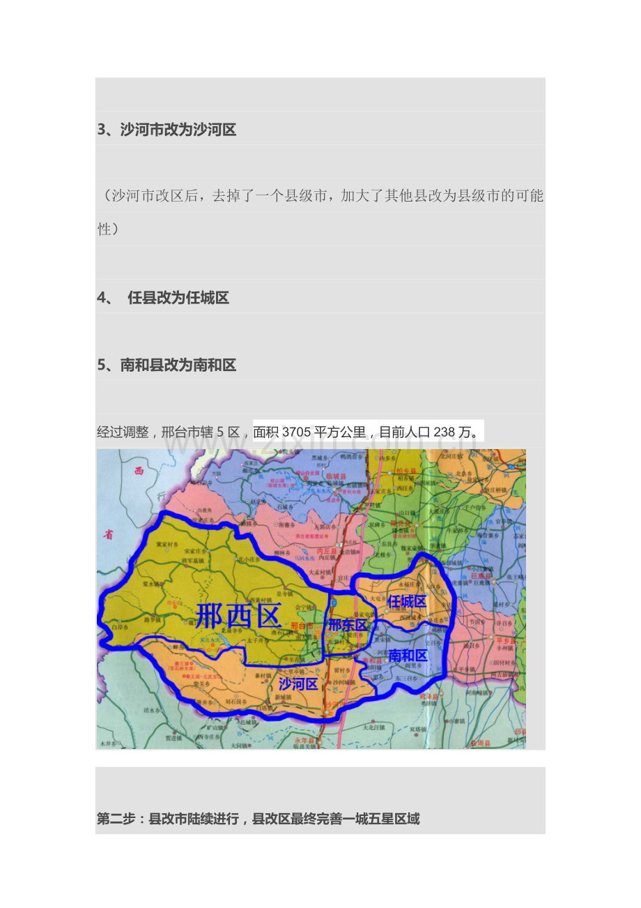 邢台市行政区划调整分步走方案.doc_第2页