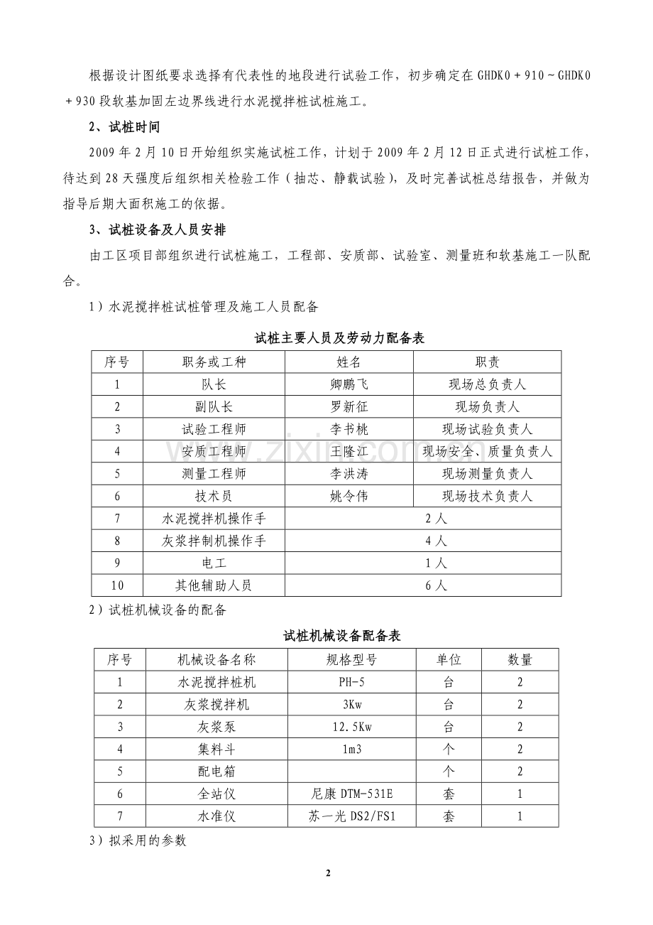 水泥搅拌桩工艺性试桩方案.doc_第2页