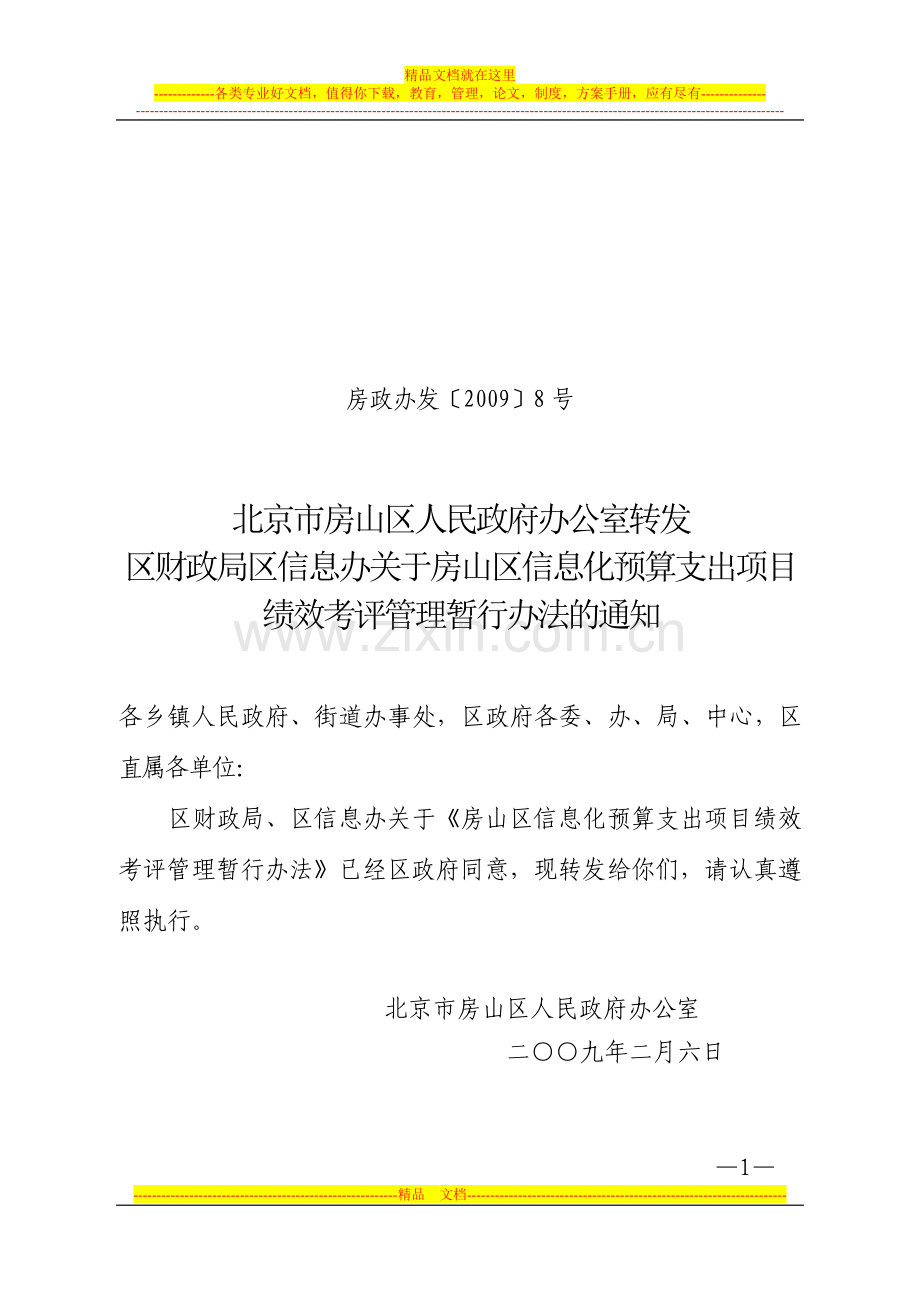 房山区信息化预算支出项目绩效考评管理暂行办法.doc_第1页