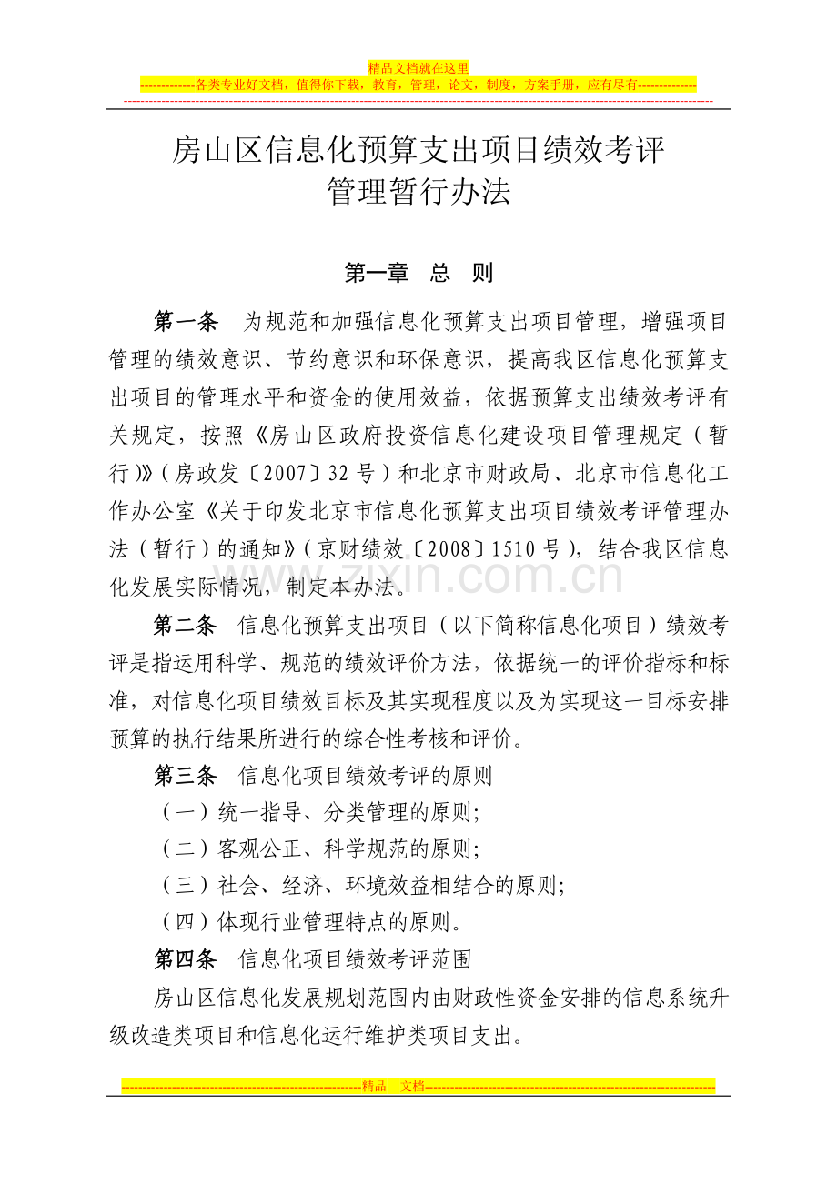 房山区信息化预算支出项目绩效考评管理暂行办法.doc_第2页