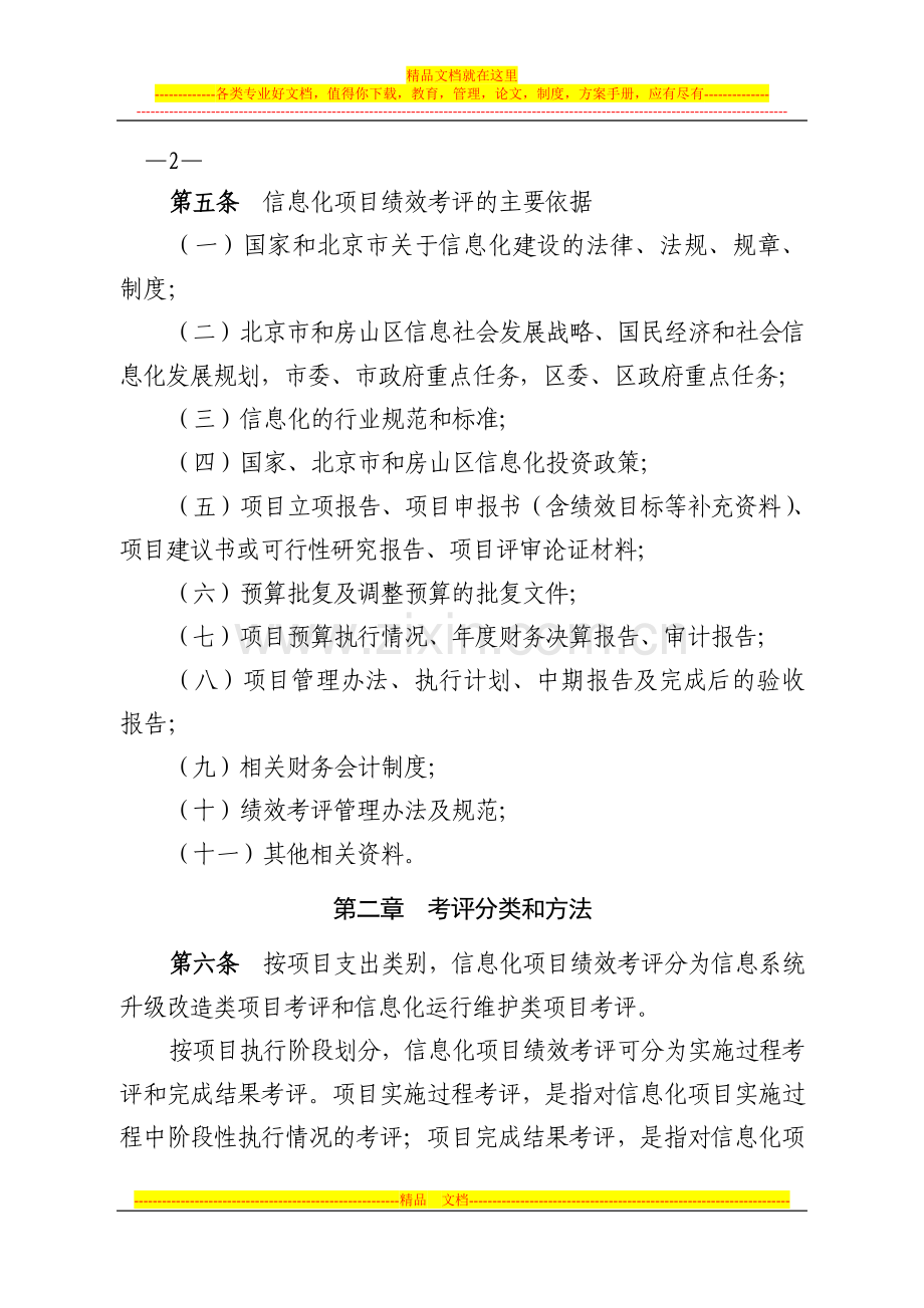 房山区信息化预算支出项目绩效考评管理暂行办法.doc_第3页