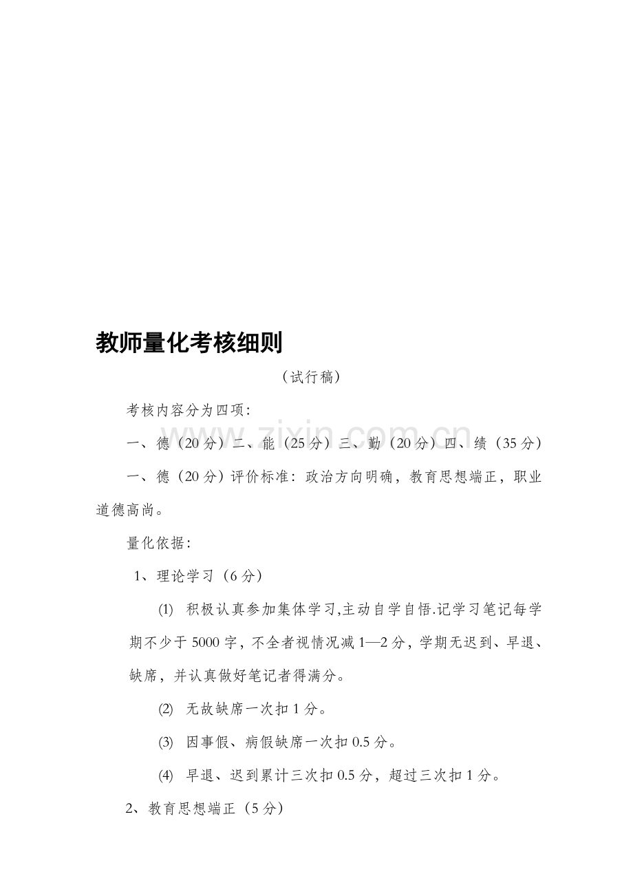 钟庄小学教师量化考核细则..doc_第1页