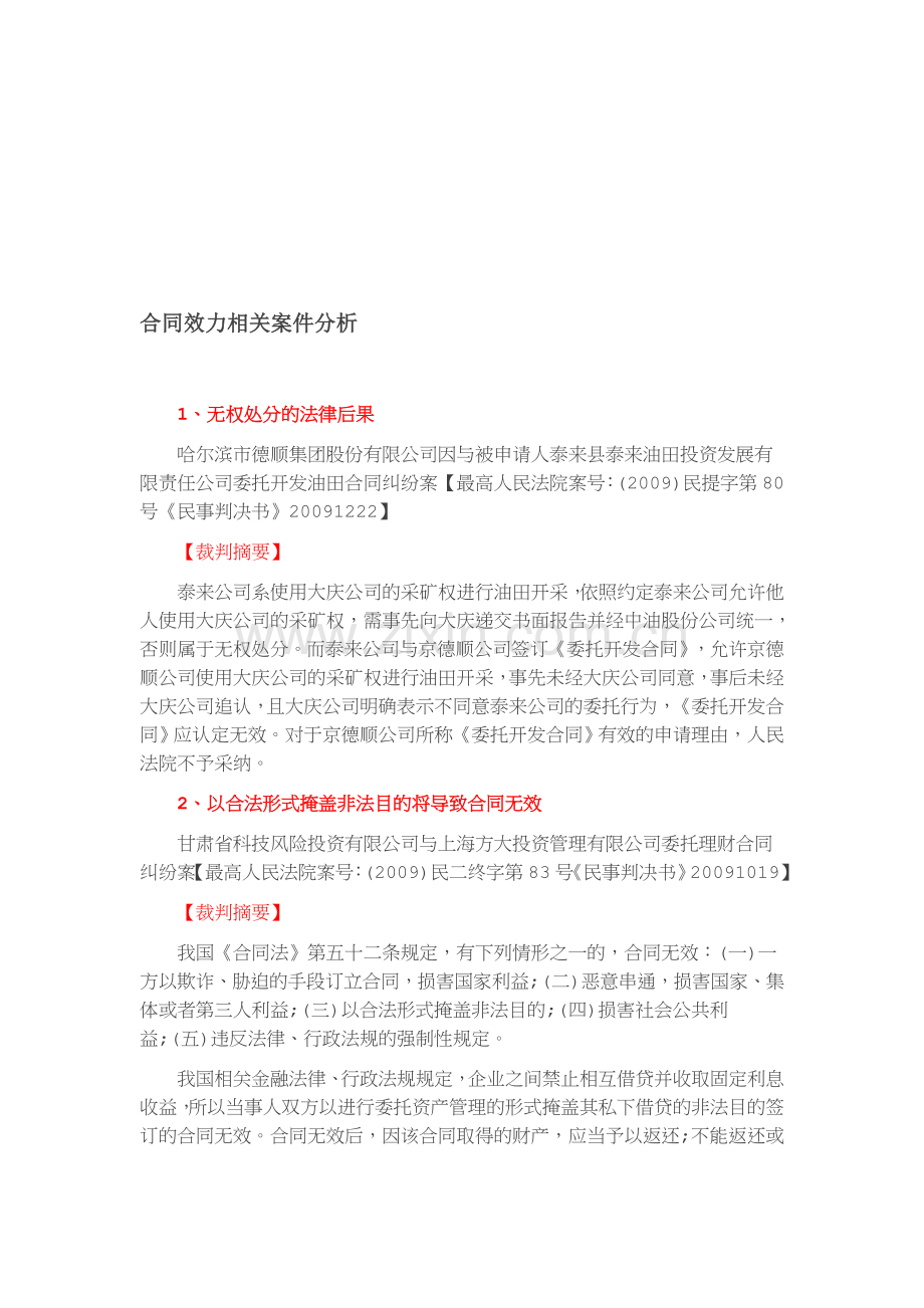 合同效力有关案例.doc_第1页