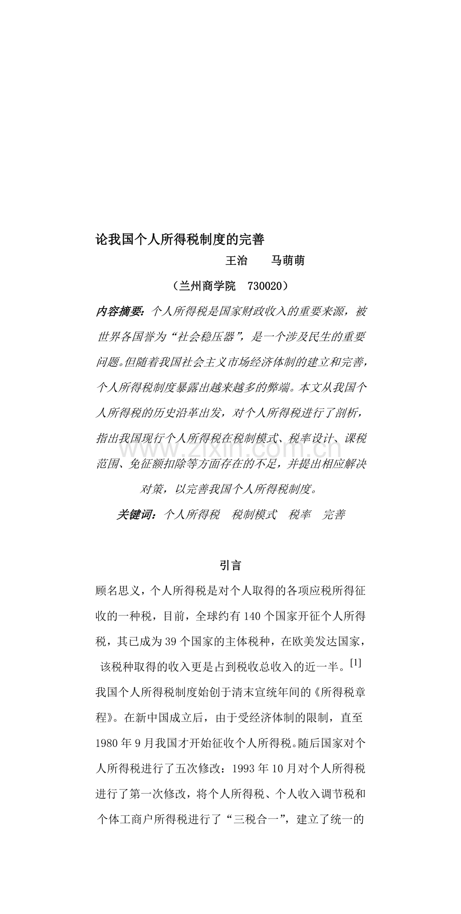 1论我国个人所得税制度的完善.doc_第1页