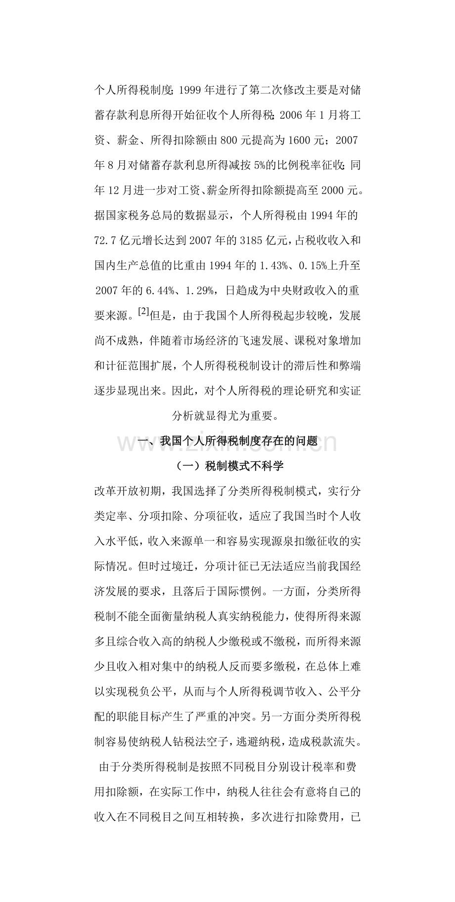 1论我国个人所得税制度的完善.doc_第2页