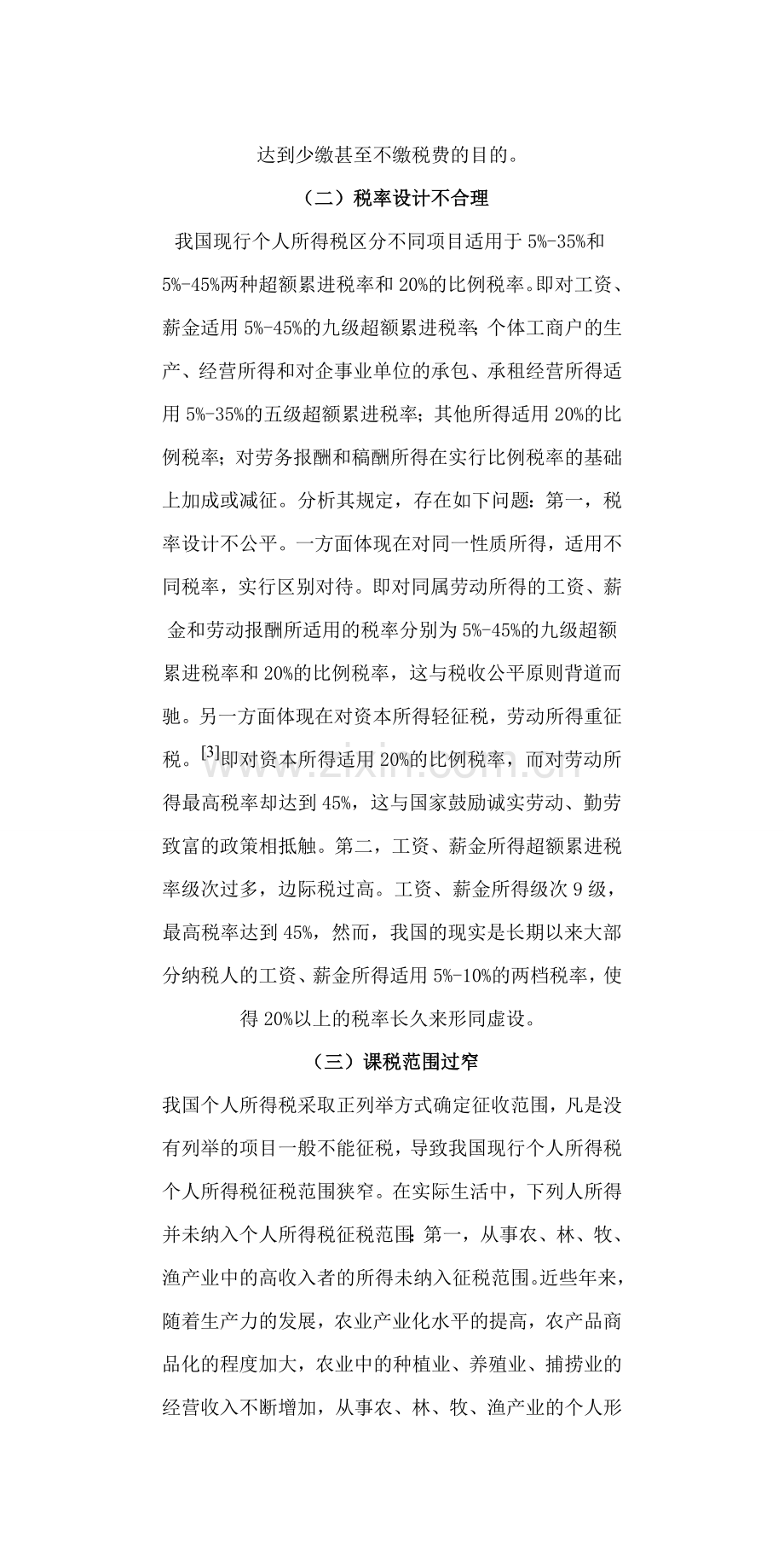 1论我国个人所得税制度的完善.doc_第3页