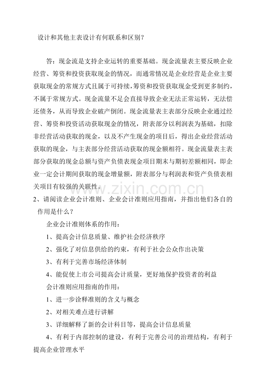 中央电大16春季会计制度设计测评01任务答案-(全).doc_第2页