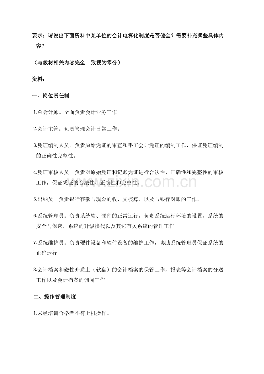 中央电大16春季会计制度设计测评01任务答案-(全).doc_第3页