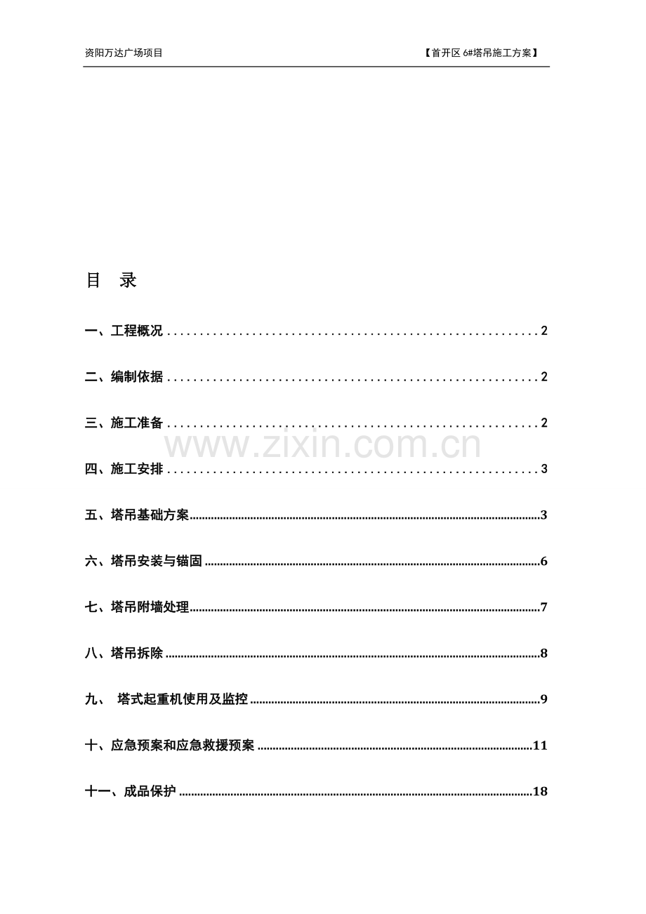 6#塔吊安装施工方案.doc_第1页