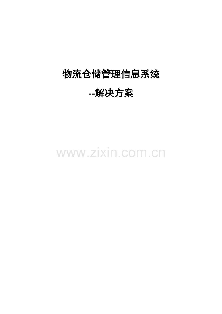 物流仓储管理信息系统解决方案.doc_第1页