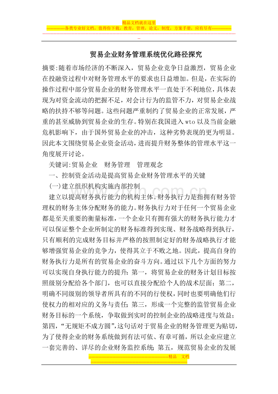 贸易企业财务管理系统优化.doc_第1页