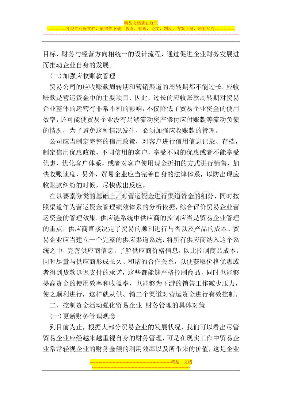 贸易企业财务管理系统优化.doc_第2页