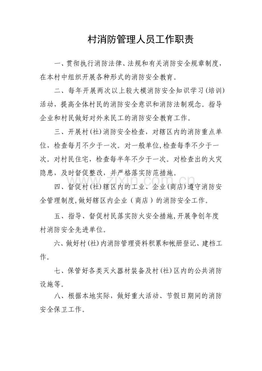 消防工作职责制度汇编档案.doc_第3页