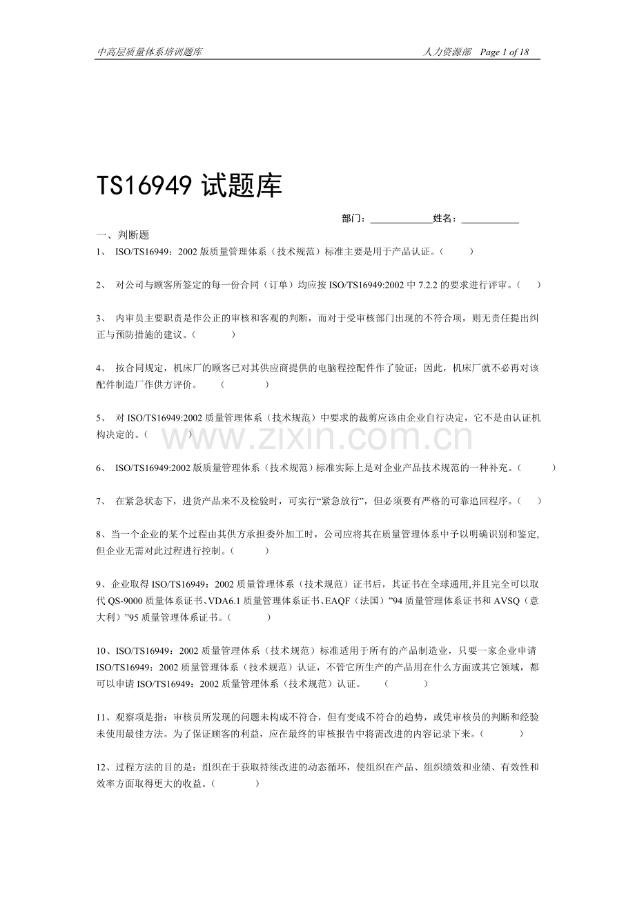 TS16949试题库(空).doc_第1页