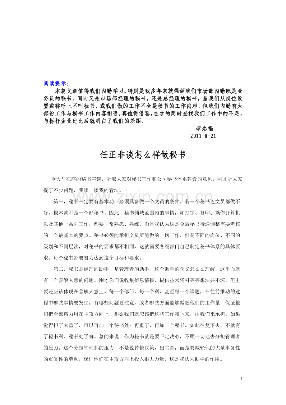 任正非谈怎样做秘书.doc_第1页