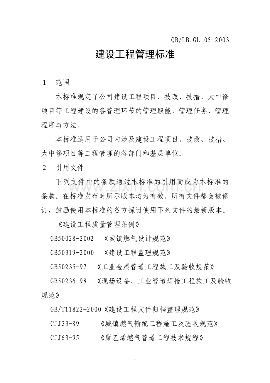 新建设工程管理标准.doc_第1页