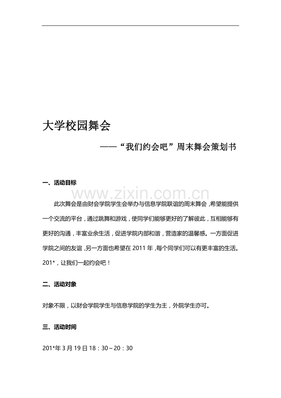 大学校园舞会活动策划书.doc_第1页