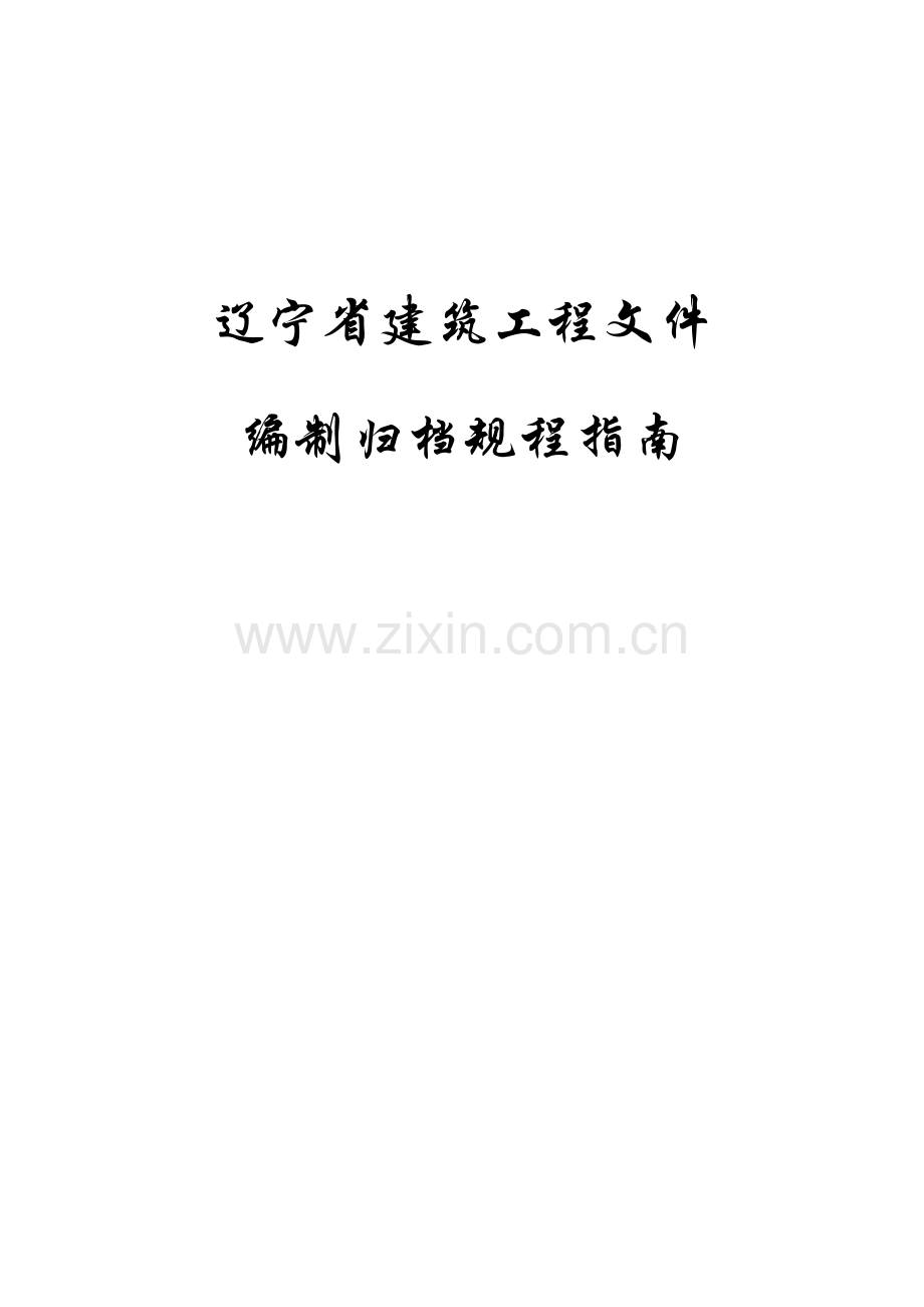 辽宁省建筑工程文件编制归档规程指南.doc_第3页