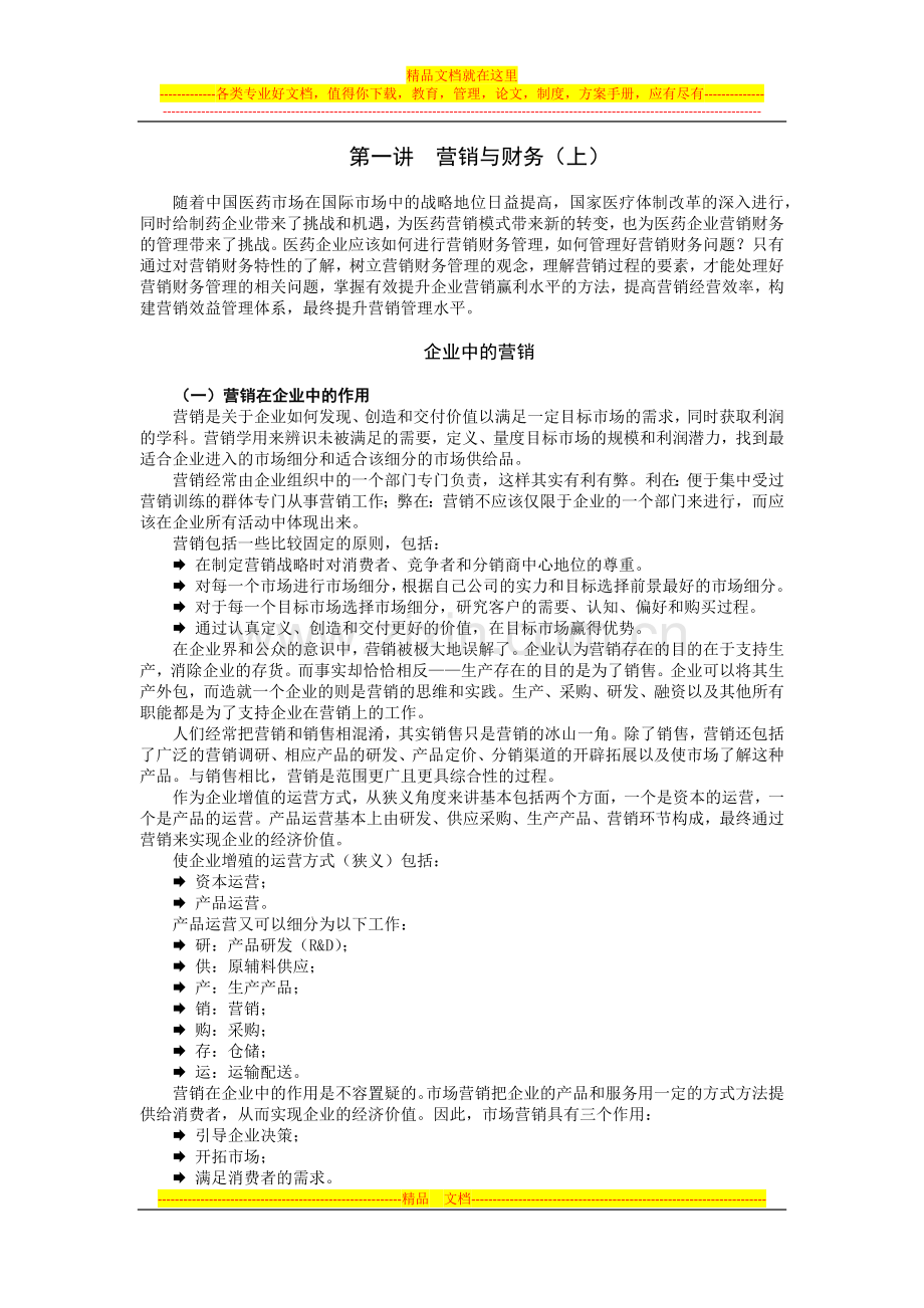 营销财务管理-寻求医药企业最优经营的结合点(讲义).docx_第1页