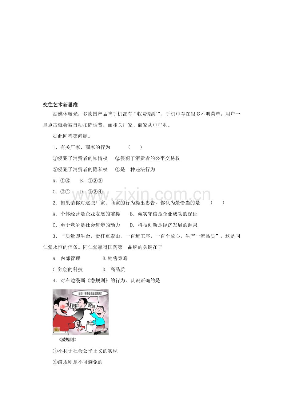 2014届中考政治知识点检测试题4.doc_第1页