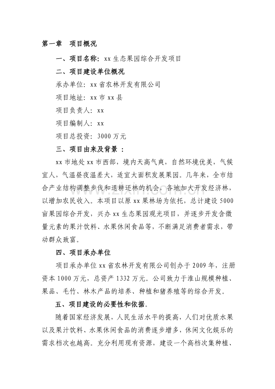 生态园综合开发项目商业计划书.doc_第1页