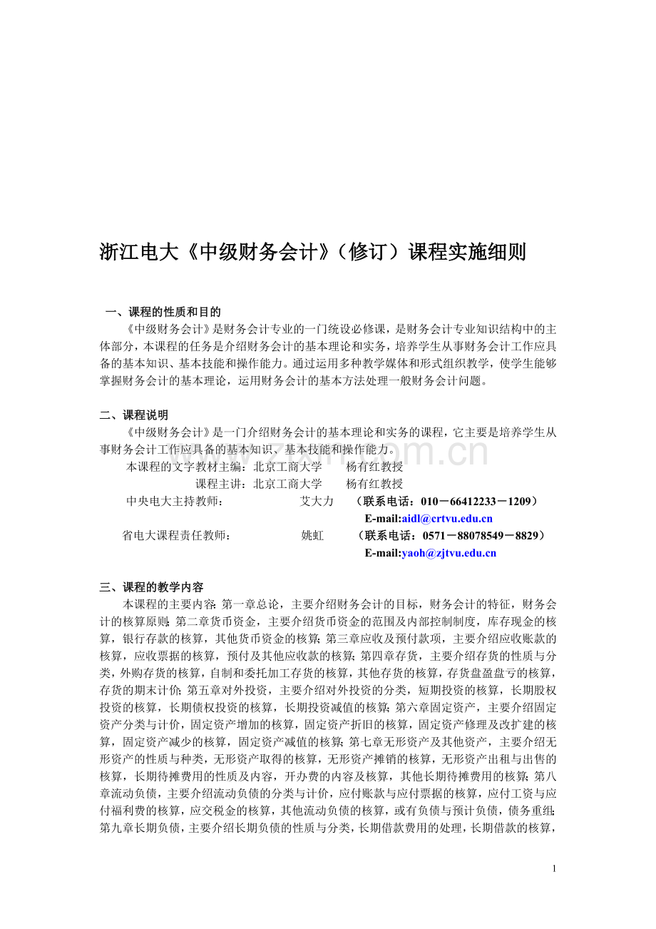 浙江电大中级财务会计(修订)课程实施细则.doc_第1页