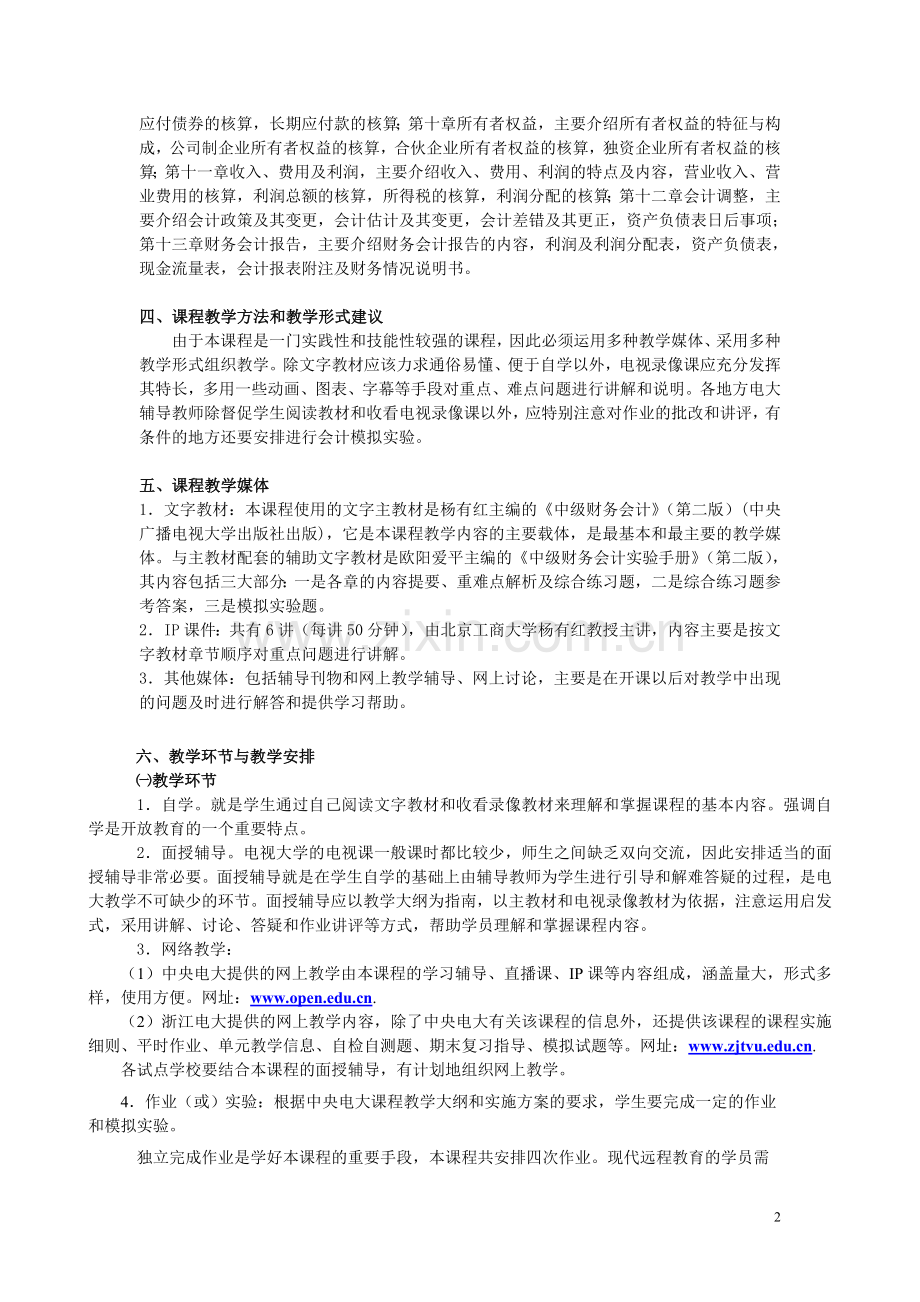 浙江电大中级财务会计(修订)课程实施细则.doc_第2页