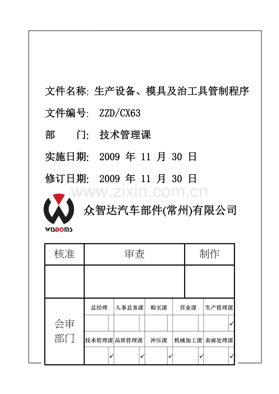 生产设备、模具及治工具管制程序.doc_第1页