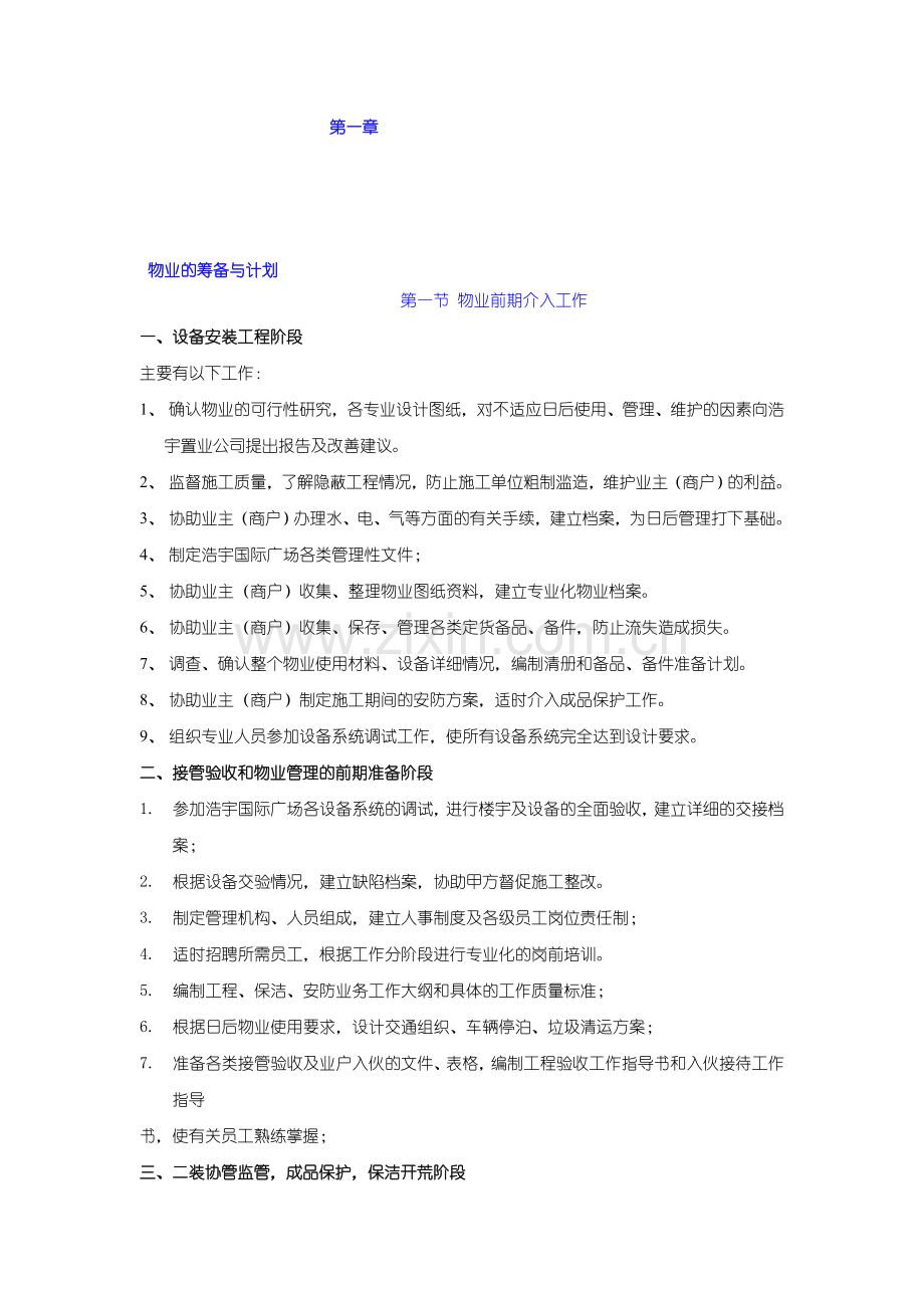 商业管理公司物业工程部筹备及各岗位职责.doc_第1页