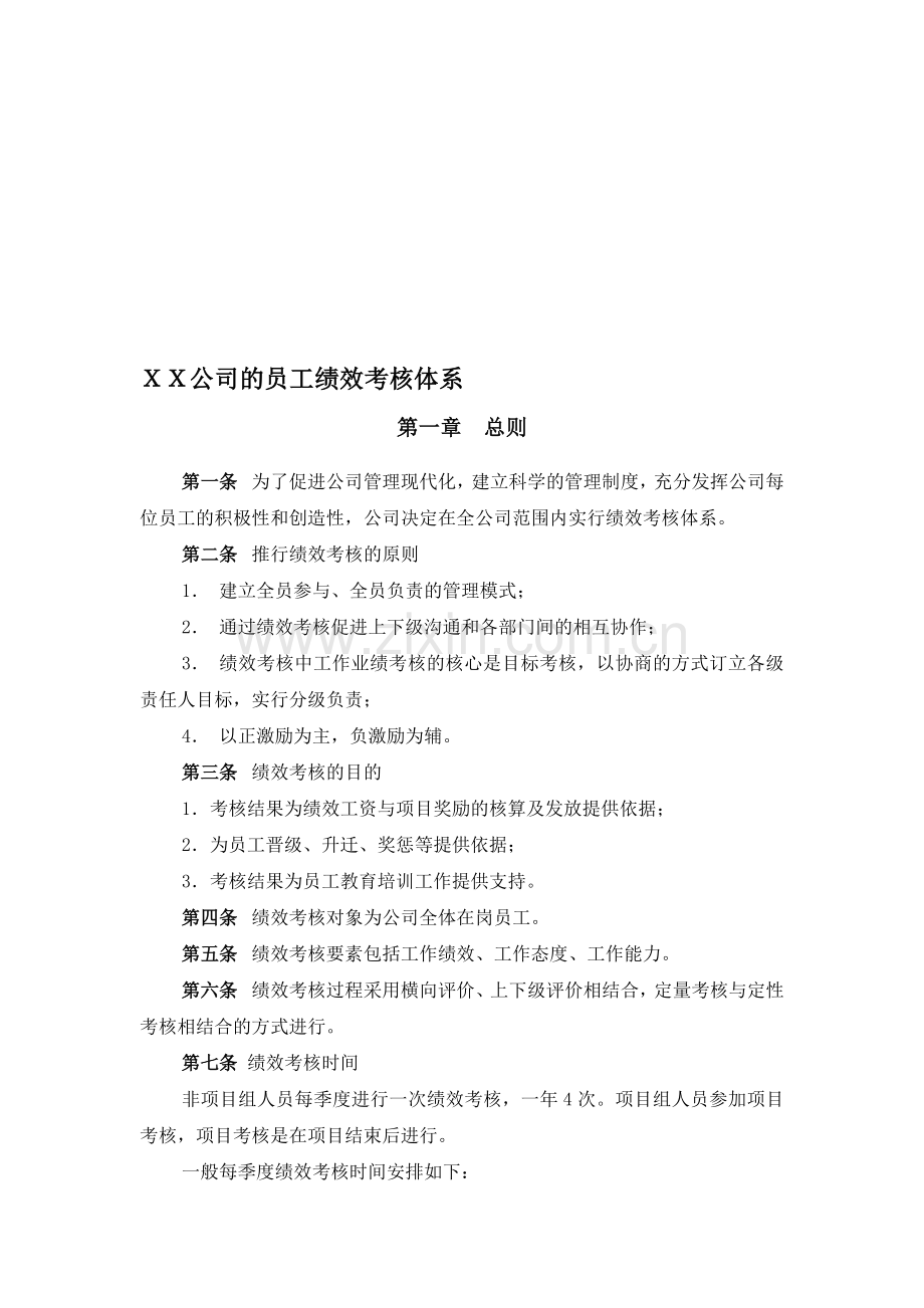 XX公司的员工绩效考核体系.doc_第1页