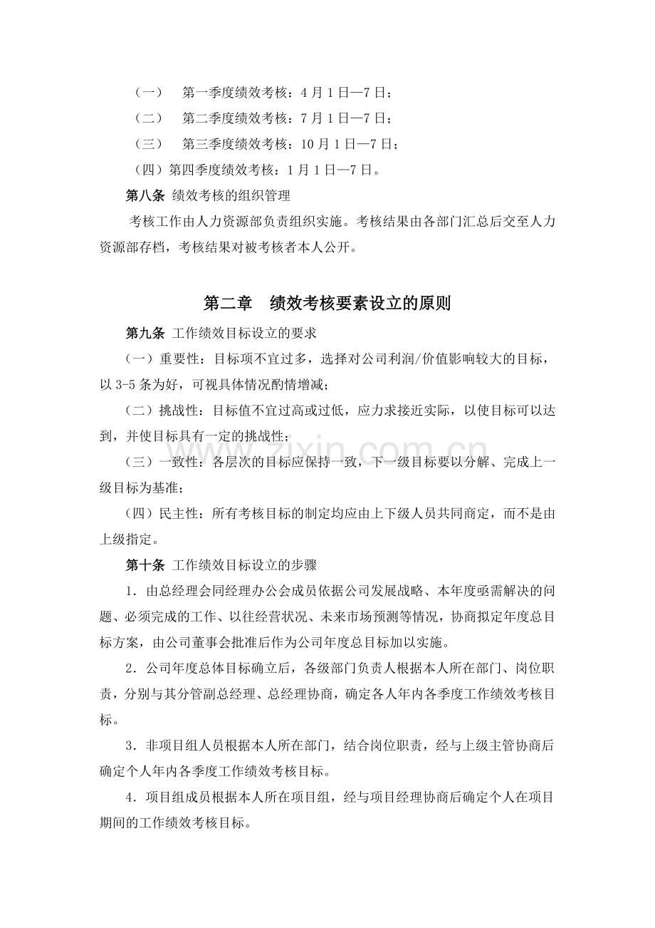 XX公司的员工绩效考核体系.doc_第2页