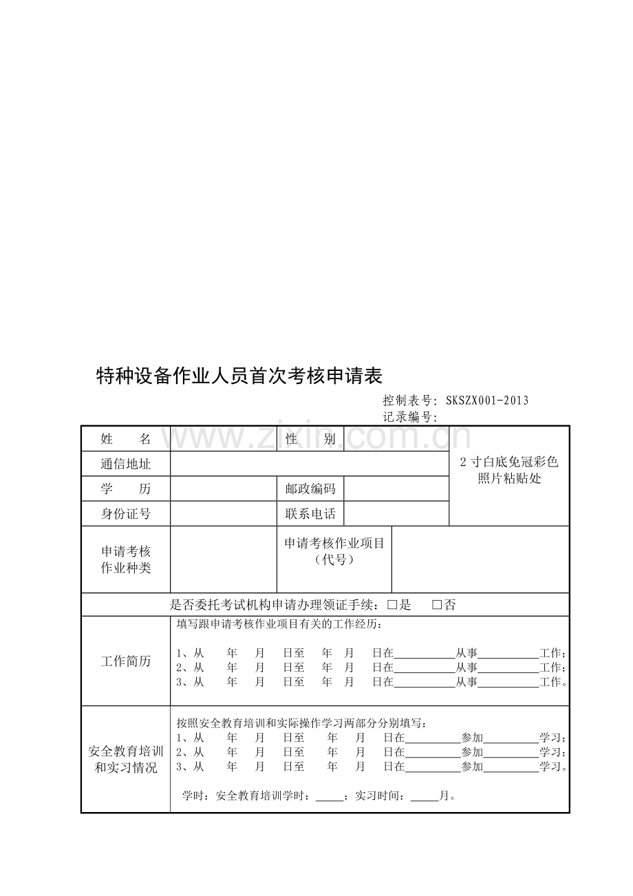 特种设备作业人员首次考核申请表.doc_第2页