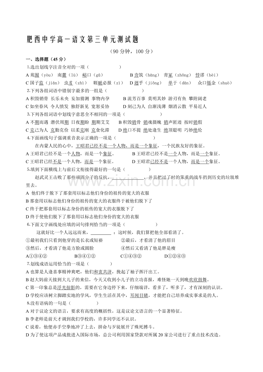 高中语文第一册第三单元测试题.doc_第1页