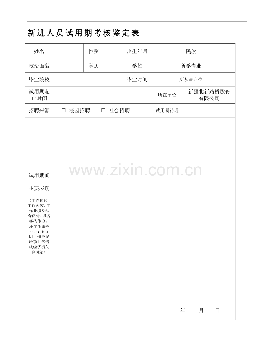 《新进人员试用期考核鉴定表》..doc_第1页