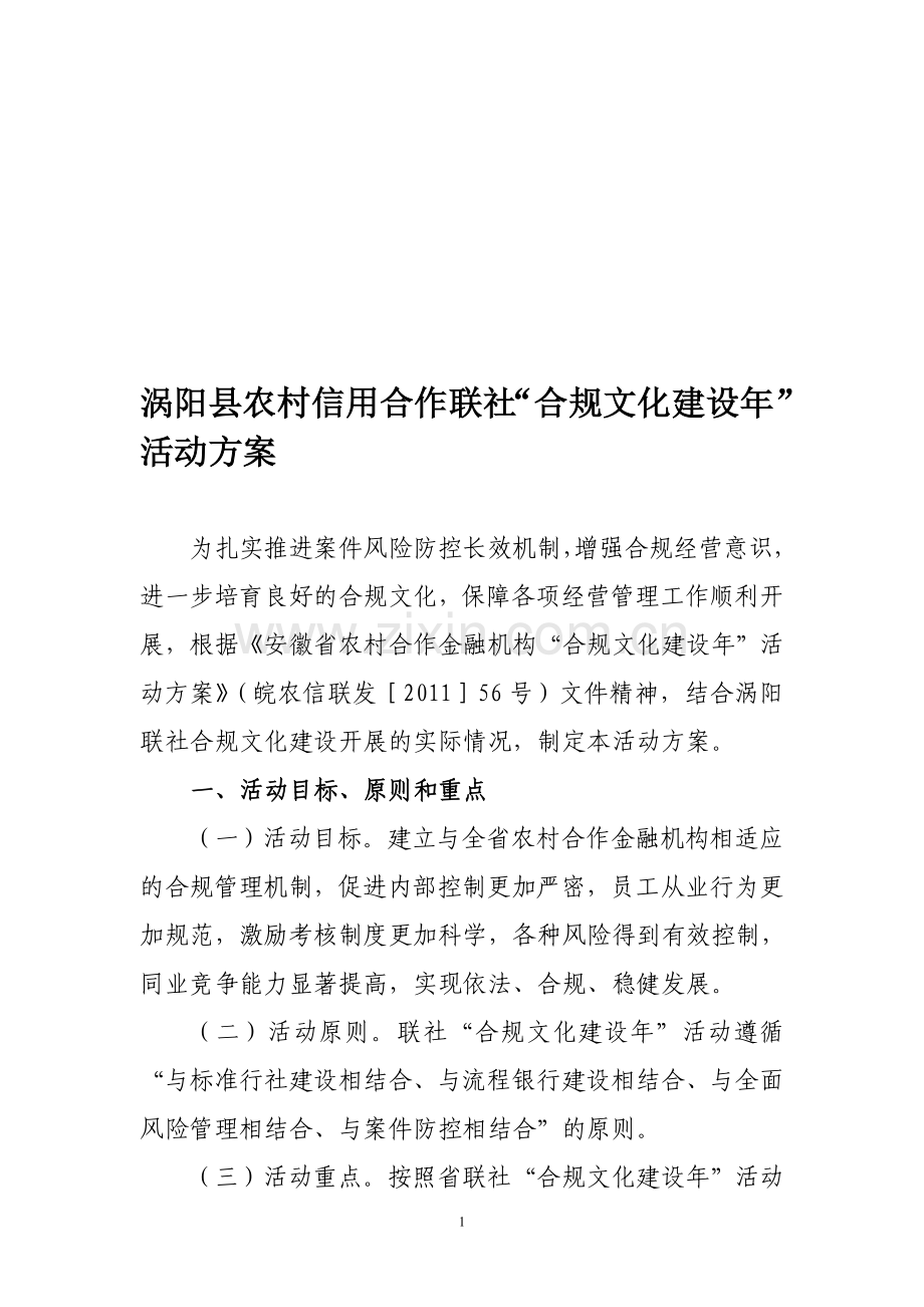 涡阳县农村信用合作联社合规文化建设年活动方案.doc_第1页