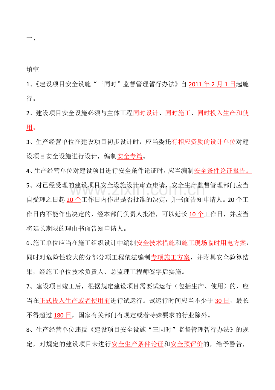 安全建设三同时试题.doc_第1页