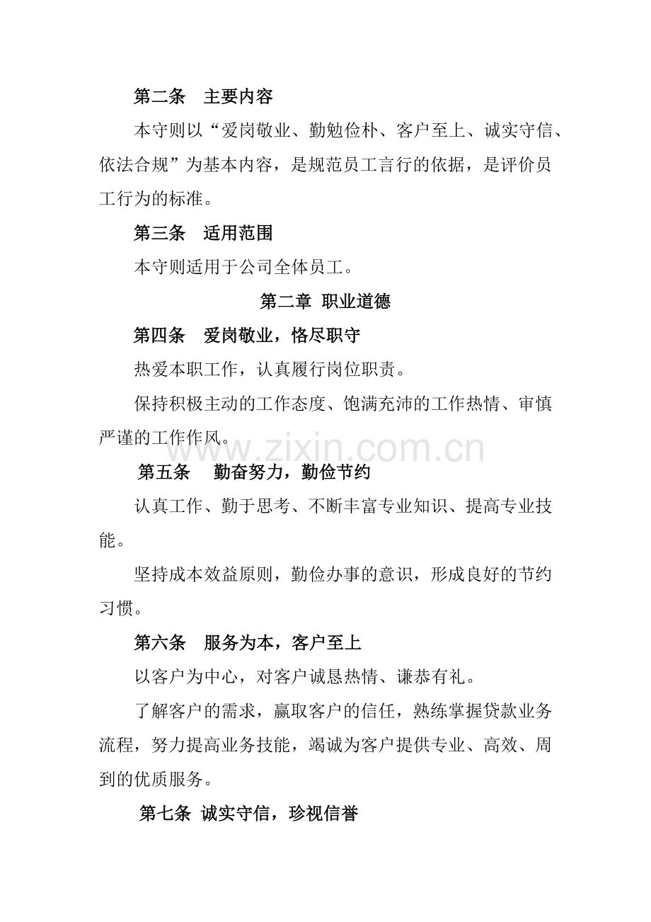 广能小额贷款有限责任公司员工守则.doc_第2页