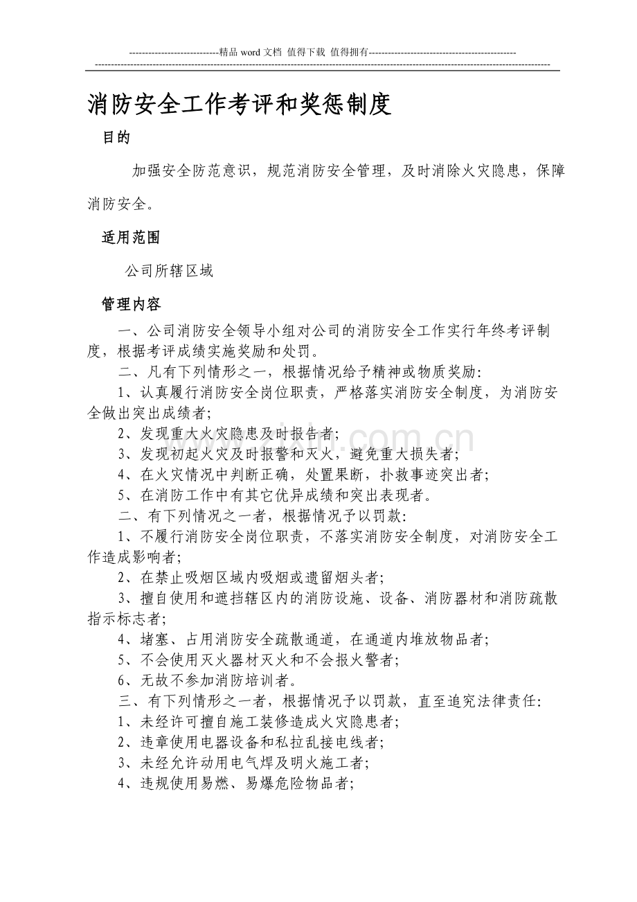 消防安全工作考评和奖惩制度3.doc_第1页