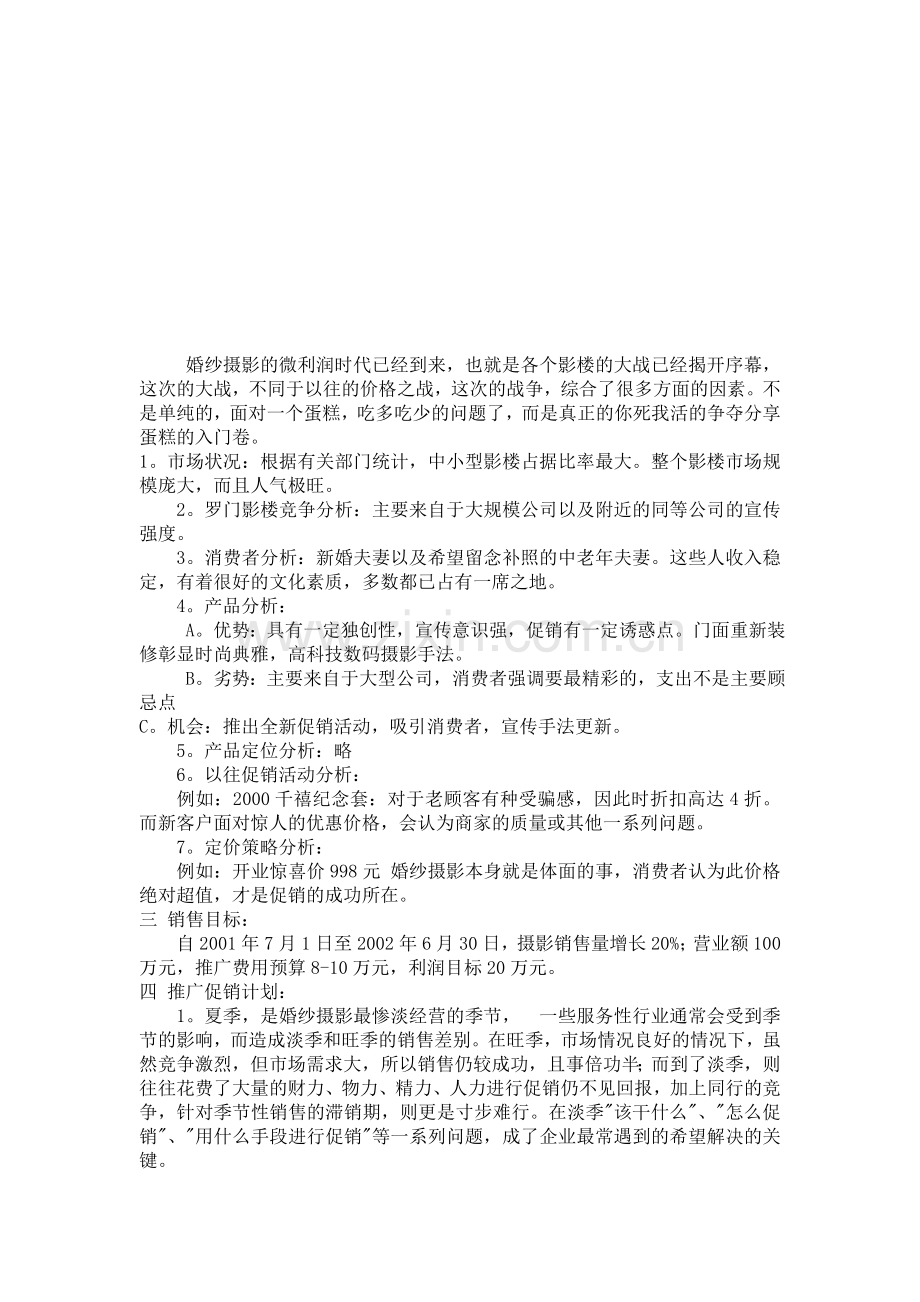 婚纱影楼的营销方案.doc_第1页