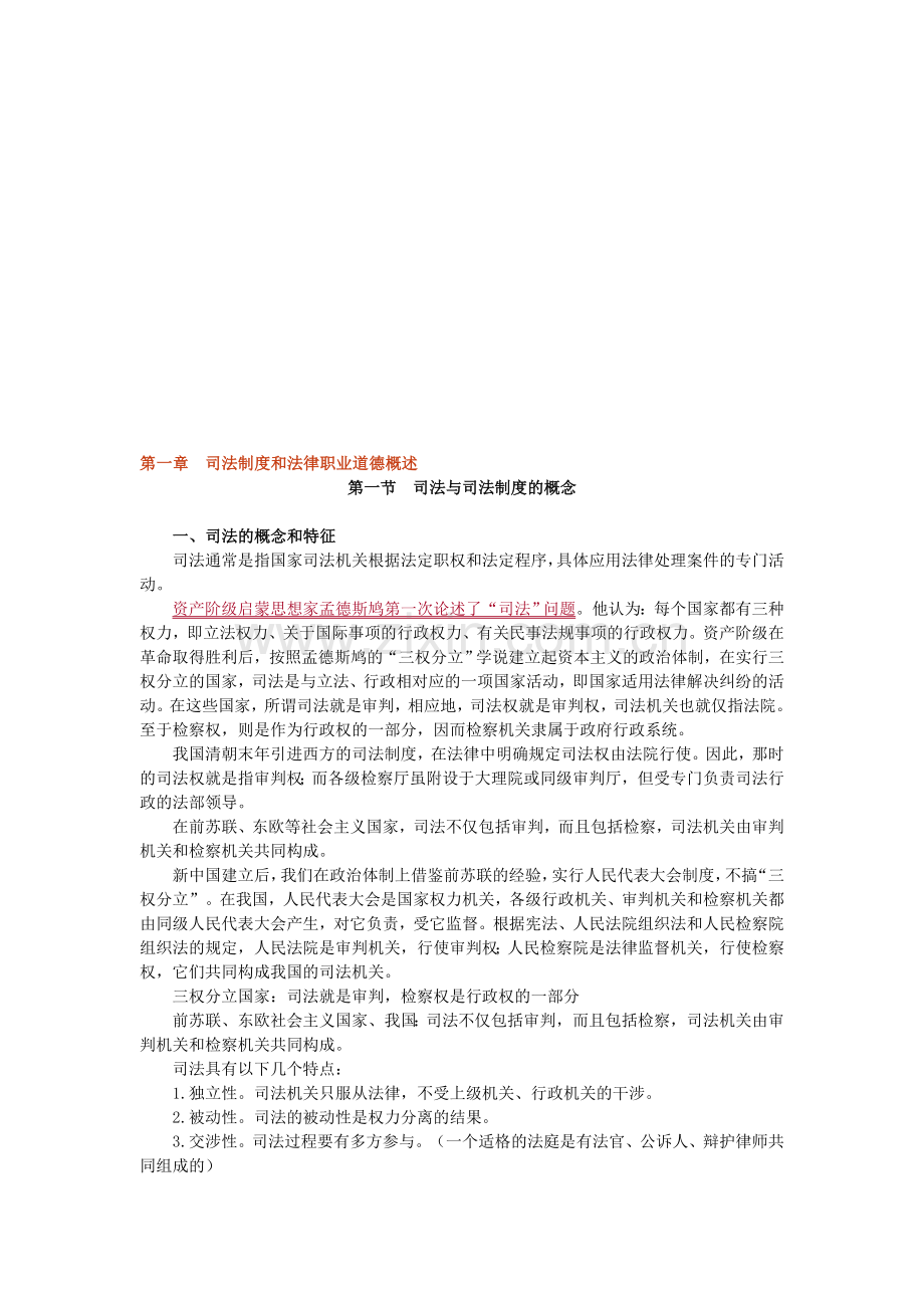 第一章司法制度和法律职业道德概述.doc_第1页