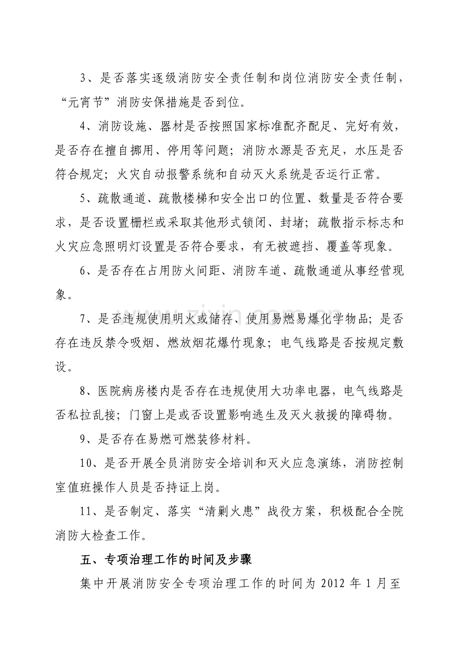 魏县二院消防安全专项治理实施方案.doc_第3页