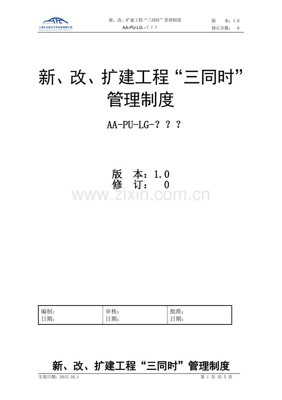 新建、改建、扩建“三同时“管理制度.doc_第1页