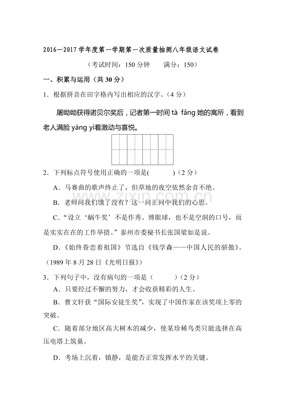 江苏省兴化市2016-2017学年八年级语文上册期中考试题.doc_第1页